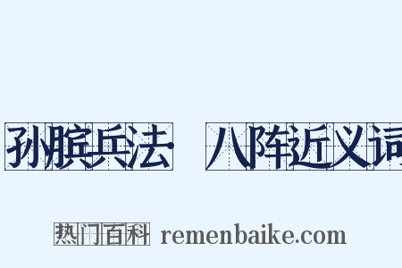孙膑兵法·八阵近义词是什么意思的图片